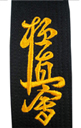 Black Belt with Kyo Ku Shin Kai Symbol